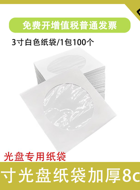 光盘纸袋 三寸光盘袋子 8CM小光盘纸袋开窗白色纸质袋子一包100张