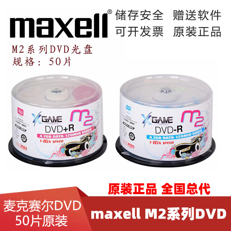 Maxell麦克赛尔DVD+R 16速50片装DVD+/-R刻录盘空白光碟 光盘刻录