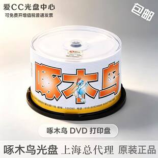DVD-R16X 啄木鸟可打印刻录光碟 4.7G DVD光盘 空白光盘 50片桶装
