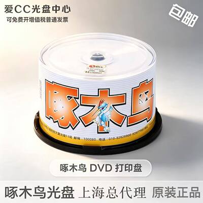 啄木鸟DVD打印空白刻录盘