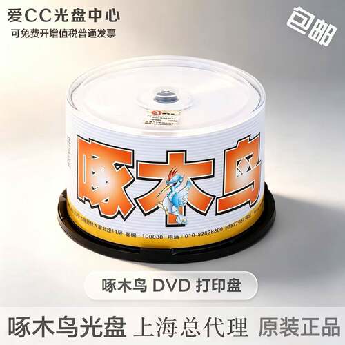 啄木鸟DVD打印空白刻录盘