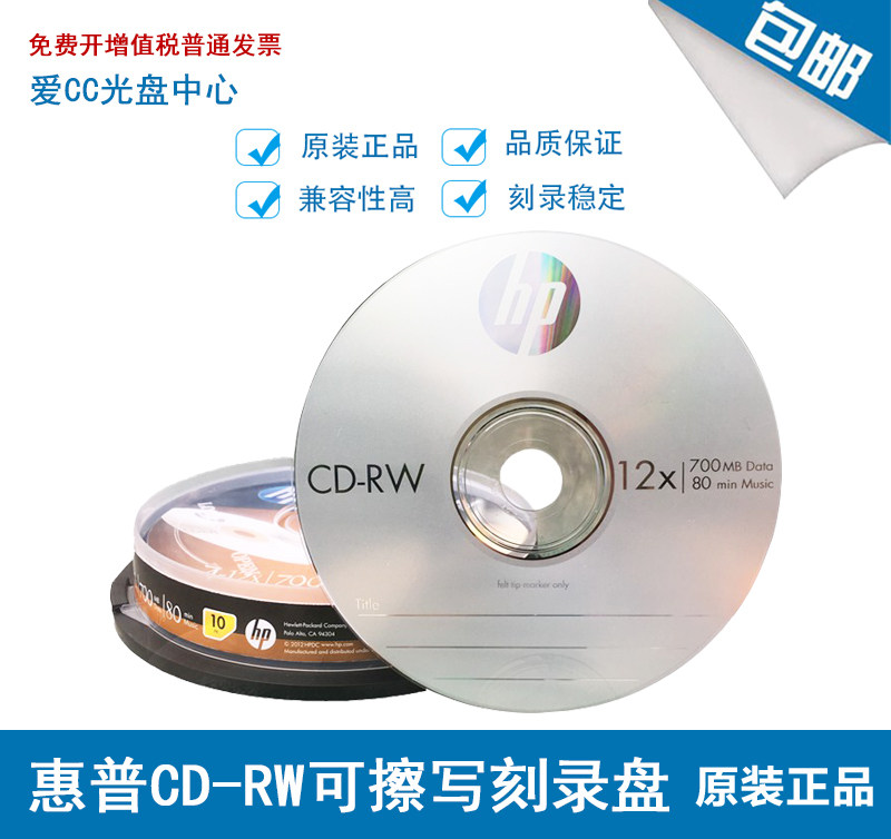 惠普(hp) cd-rw可擦写 光盘/刻录盘 空白光盘 12速700mb 桶装10