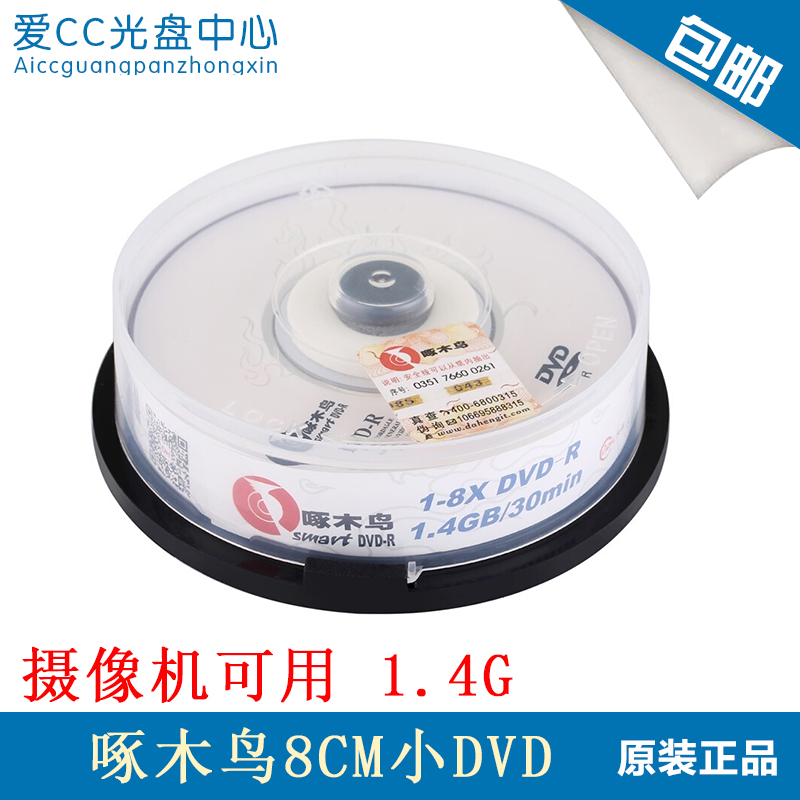 包邮啄木鸟8CM小3寸DVD-R光盘8X 1.4G空白刻录光盘小盘三寸盘 办公设备/耗材/相关服务 刻录盘 原图主图