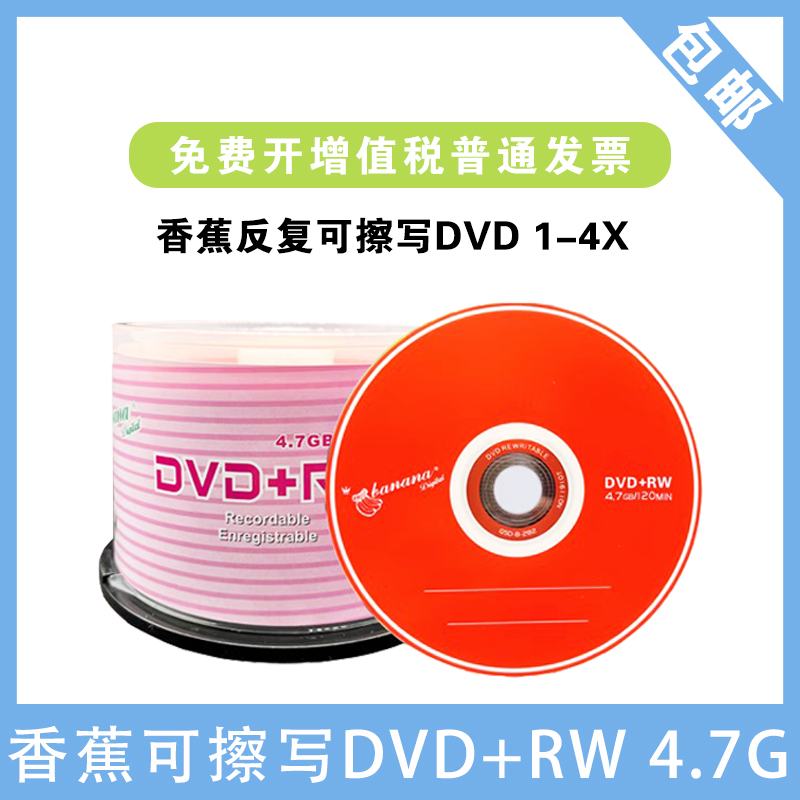 香蕉可擦写DVD+RW/DVD-RW刻录盘可擦写DVD光盘/空白光盘/刻录光盘