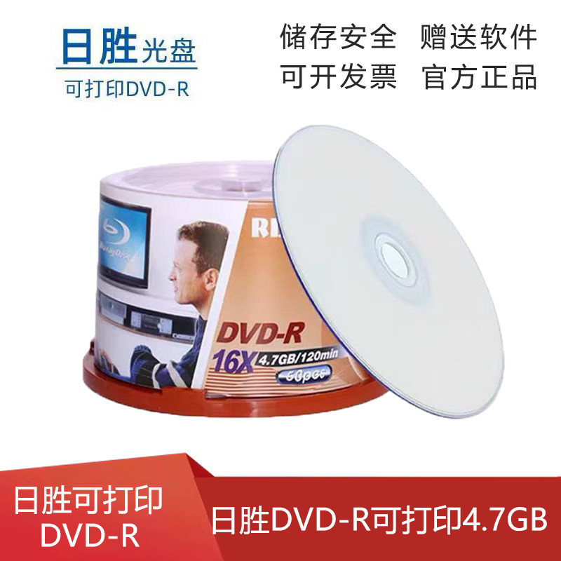 日胜可打印dvd-R空白刻录光盘 4.7G原料可打印dvd空白刻录光碟16X