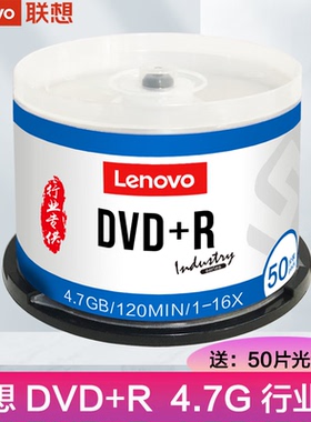 联想正品dvd光盘dvd-r刻录光盘光碟片dvd+r空白光盘4.7G光碟 50片