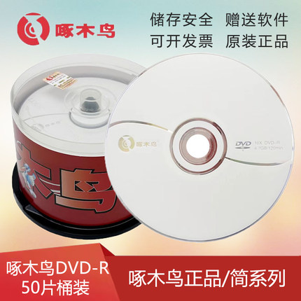 啄木鸟简系列DVD-R光盘 空白刻录盘光盘  50片桶装dvd r碟片包邮
