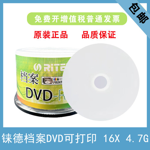 铼德档案可打印DVD16速4.7G