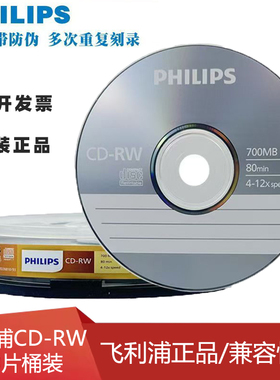 飞利浦 12XCD-RW 可反复使用 CD空白刻录盘 可擦写CD光盘10片盒装