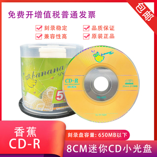 香蕉三寸CD 铼德8CM空白光盘熊猫头小CD光碟220MB 迷你刻录光盘