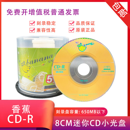 香蕉三寸CD-R 铼德8CM空白光盘熊猫头小CD光碟220MB 迷你刻录光盘 - 封面