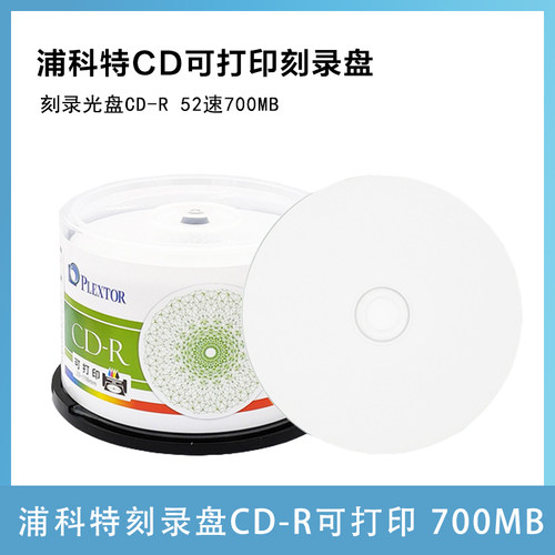 铼德浦科特CD-R可打印空白光盘
