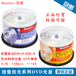 R刻录盘 炫光系列 纽曼炫光DVD光盘 50片桶装 DVD 4.7g Newsmy