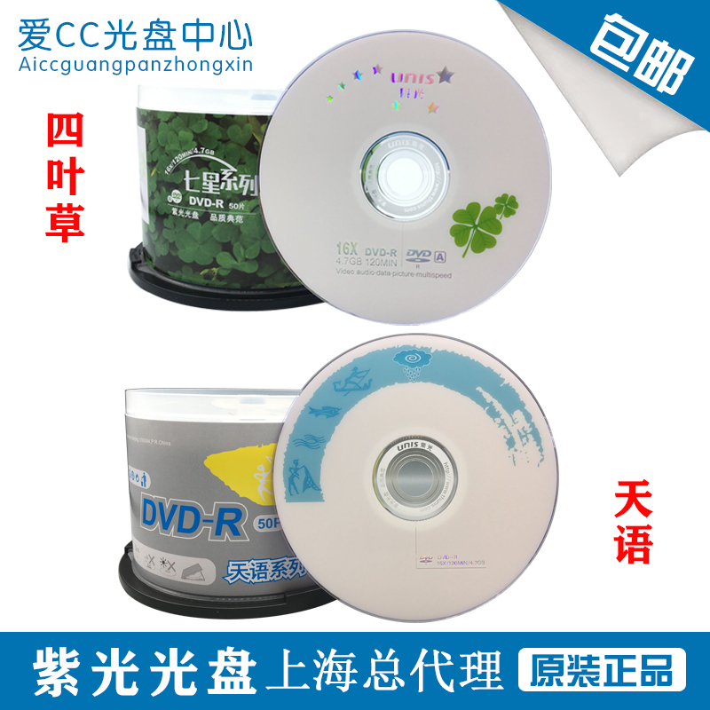 紫光DVD光盘 Unis四叶草天语金龙简爱原装4.7G空白刻录盘光碟-R+R 办公设备/耗材/相关服务 刻录盘 原图主图