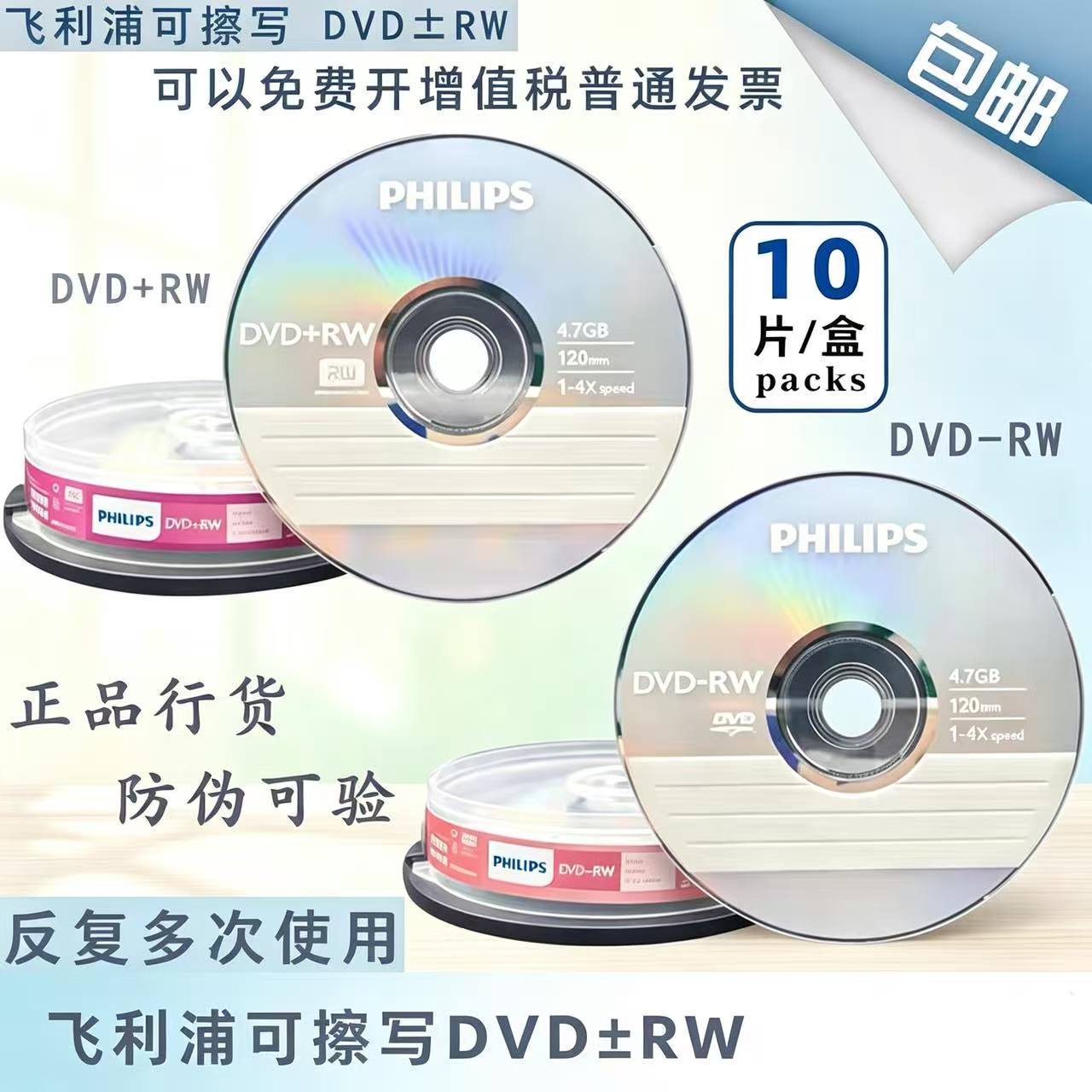 飞利浦 4XDVD+RW 可擦写DVD刻录光盘 空白盘DVD-RW可反复使用10片