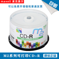 麦克赛尔/万胜 M2系列可打印CD-R 48速700M 50片桶装空光盘刻录盘