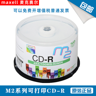 麦克赛尔/万胜 M2系列可打印CD-R 48速700M 50片桶装空光盘刻录盘