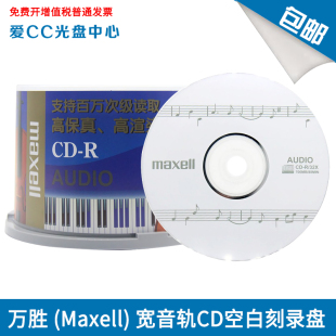 麦克赛尔 700MB音乐盘 CD空白刻录盘 Maxell 万胜宽音轨CD 32X