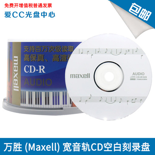 日本万胜麦克赛尔宽音轨CD光盘