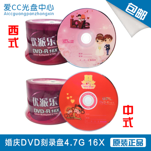 优派乐婚庆DVD16XDVD空白刻录盘 包邮 视频数据 婚庆4.7G空白婚礼盘