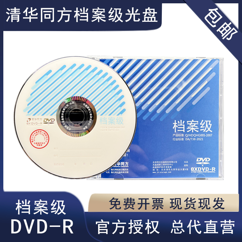 清华同方档案级专业光盘DVD-R蓝光25G空白50G刻录盘BD-