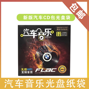 CD包装 袋 光盘袋 黑胶CD袋 纸袋 汽车音乐CD光盘袋 CD袋 CD纸袋