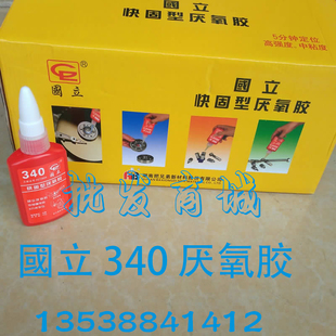 正品国立快固型厌氧胶340 50克螺纹胶 机械密封502胶水模型胶