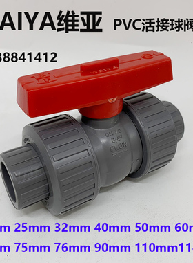 WEIYA维亚UPVC灰色活接球阀双由令球伐双活接开关由任令油拧阀门