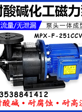 MPX-F-251CCV5磁力驱动循环泵PP塑料化工循环泵耐酸碱电镀离心泵