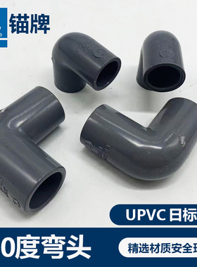 锚牌日标JISK6743灰色UPVC给水管化工管道弯通耐酸碱耐蚀90度弯头