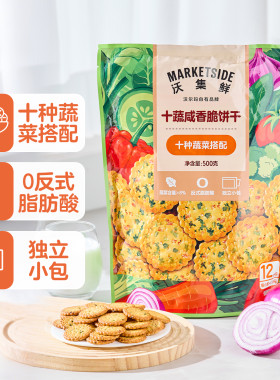 沃集鲜十蔬咸香脆饼干500g