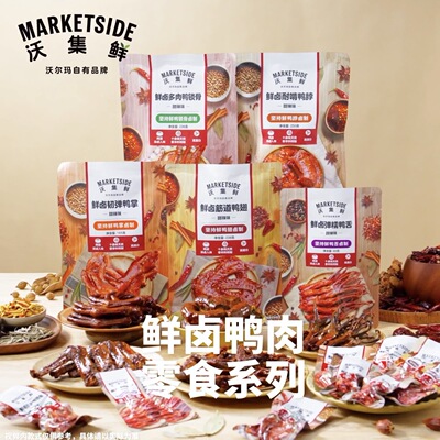 沃尔玛代购沃集鲜鲜卤鸭锁骨鸭掌鸭舌鸭珍鸭翅香辣味卤味鸭货零食