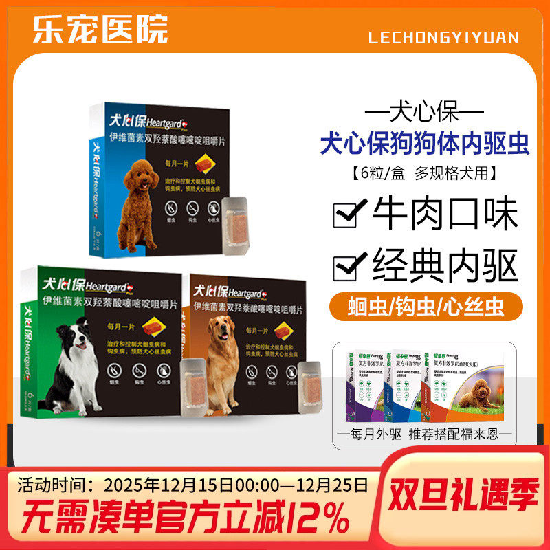 犬心保牛肉块小型犬中大型犬打虫药整盒6颗狗驱虫药心丝虫