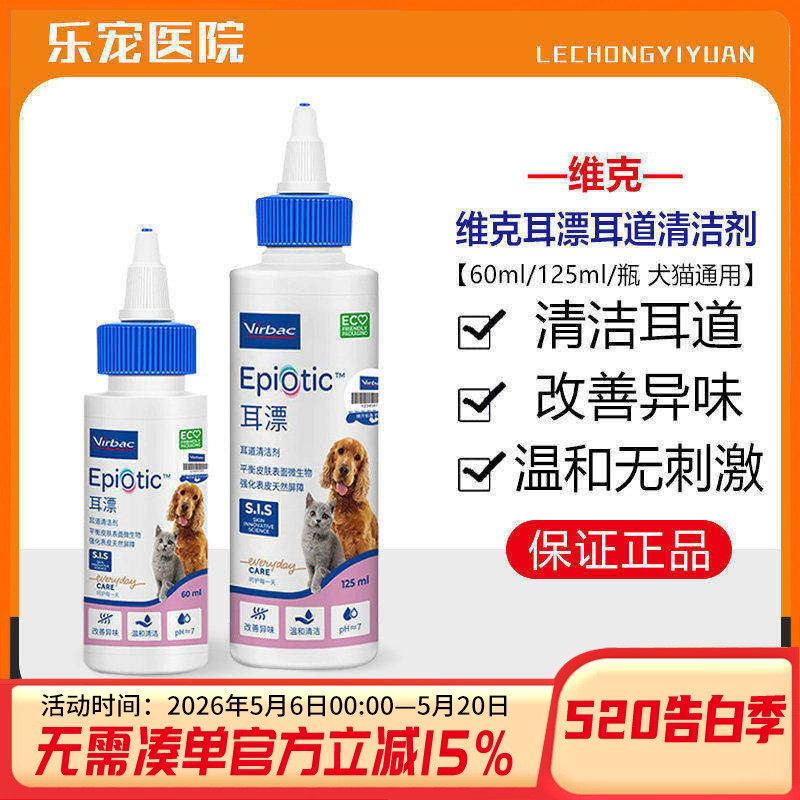 维克耳漂宠物洗耳水狗狗滴耳液猫耳朵清洁耳螨耳臭治疗洗液清洁