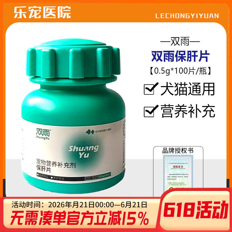 双雨保肝猫宠物猫咪狗狗腹水肾衰营养降酶护肝片营养补充