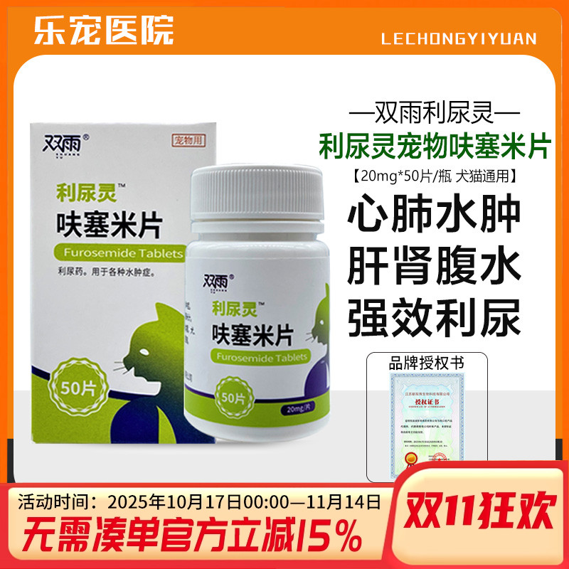 双雨呋塞米片宠物猫狗利尿药