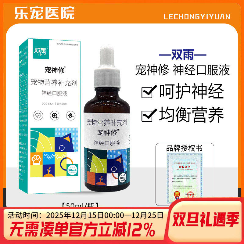 双雨宠神修神经液犬猫通用