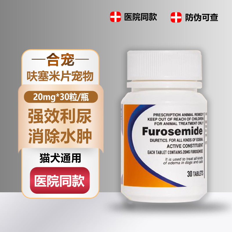 合宠呋塞米片利尿片消水肿速尿片