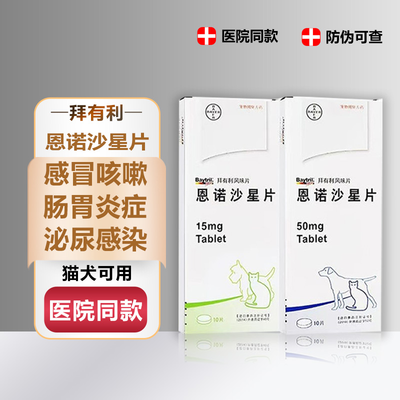 拜有利猫恩诺沙星片尿路感染消炎