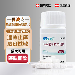辉瑞爱波克宠物止痒药马来酸奥拉替尼片狗狗皮炎真菌过敏性皮肤病