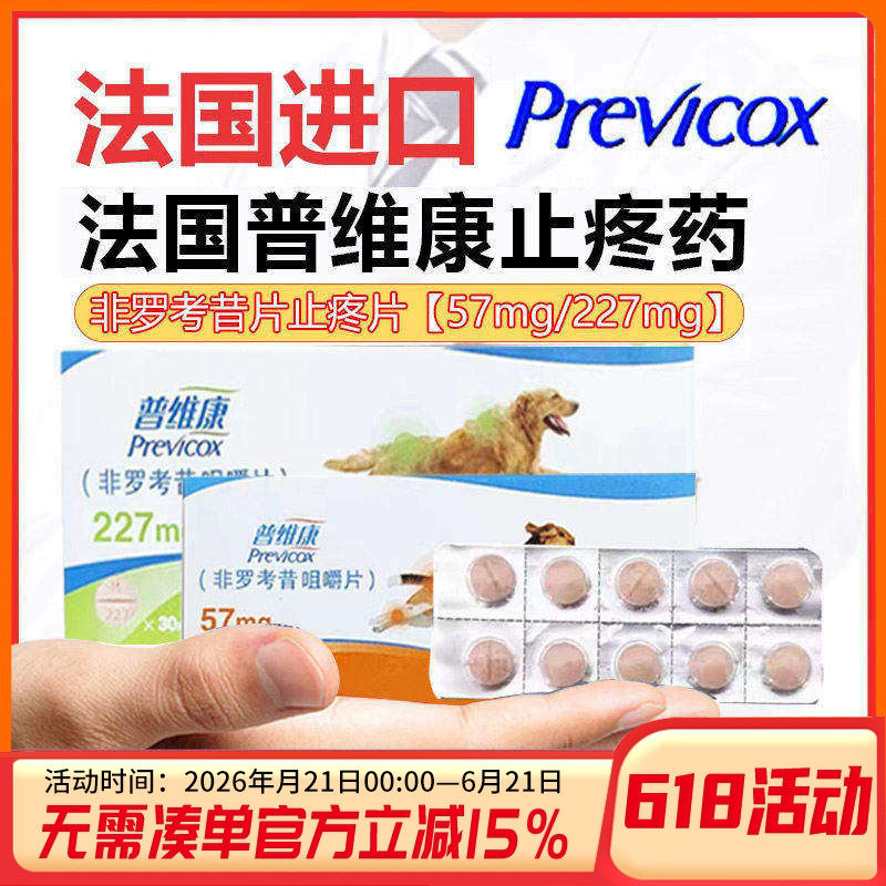 法国普维康骨克疼57mg狗狗止痛药骨折关节炎症犬用止疼非罗考昔片
