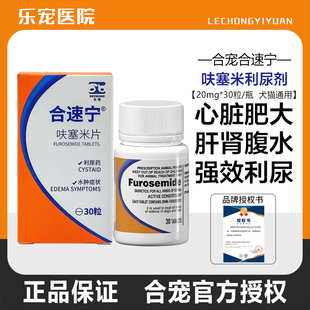 合宠呋塞米宠物狗狗猫咪肝腹水利尿药心脏肥大泌尿肾衰咳嗽速尿片