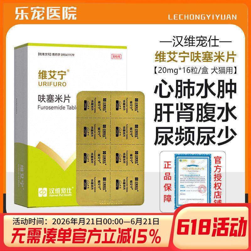 汉维宠仕维艾宁呋塞米片宠物利尿药猫狗心肺水肿肾衰腹水消水肿
