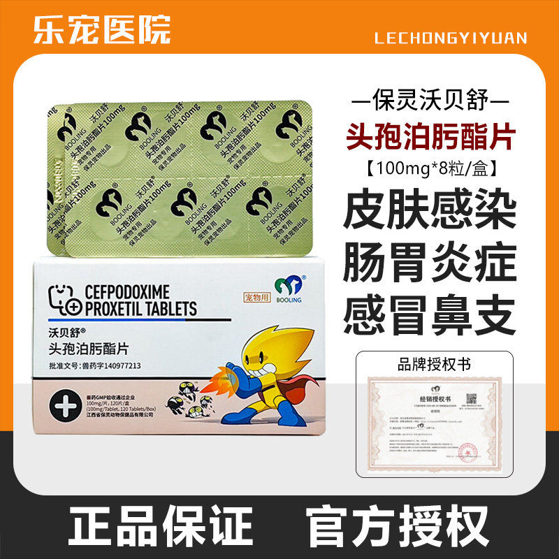 保灵头孢泊肟酯片猫狗肠胃皮肤炎图片