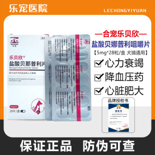 乐贝欣盐酸贝那普利宠物狗狗心脏病肥大心衰竭5mg贝心舒伏泰康F5