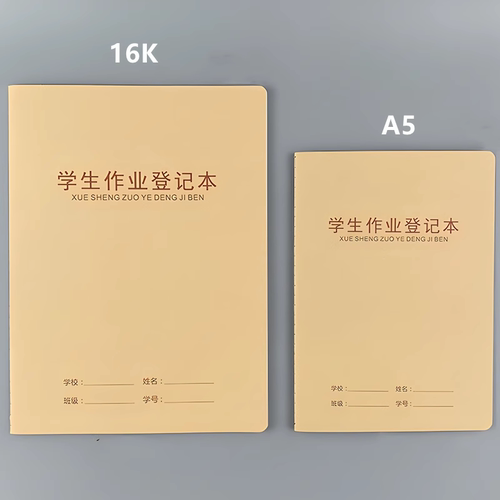伟盛学生作业登记本加厚牛皮封面