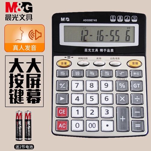 晨光文具办公计算器带语音商务