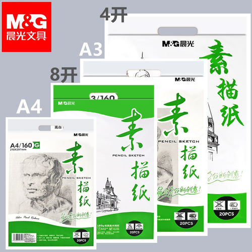 加厚素描纸晨光炭笔铅笔画专用