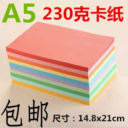 儿童A5彩色卡纸230克厚硬手工纸