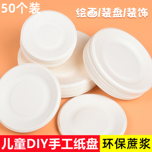 一次性纸盘餐盘加厚白色画画手工diy制作材料儿童绘画纸碟蛋糕盘